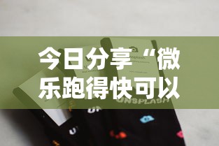 今日分享“微乐跑得快可以作弊吗”科技辅助神器手机