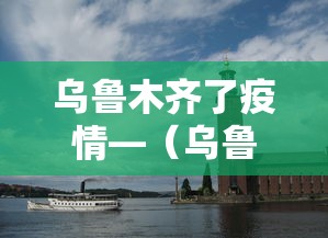 乌鲁木齐了疫情—（乌鲁木齐疫情大火的时间是多少）