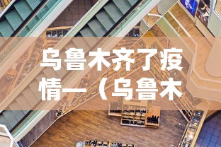 乌鲁木齐了疫情—（乌鲁木齐疫情大火的时间是多少）