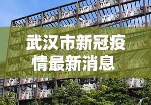 武汉市新冠疫情最新消息 → 武汉市最新疫情最新消息