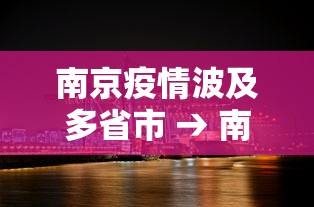 南京疫情波及多省市 → 南京疫情波及5省10市