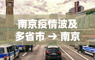 南京疫情波及多省市 → 南京疫情波及5省10市