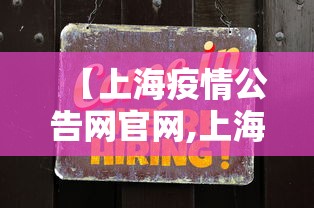【上海疫情公告网官网,上海疫情防控指挥部最新通告】