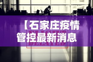 【石家庄疫情管控最新消息·石家庄疫情管控情况】