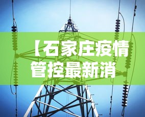 【石家庄疫情管控最新消息·石家庄疫情管控情况】