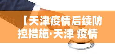 【天津疫情后续防控措施·天津 疫情 措施】