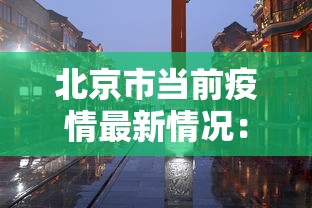 北京市当前疫情最新情况：北京市疫情现况