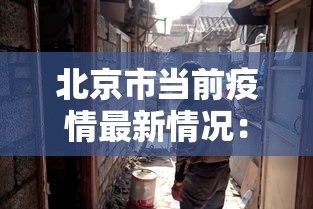 北京市当前疫情最新情况：北京市疫情现况