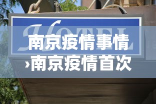 南京疫情事情›南京疫情首次通报