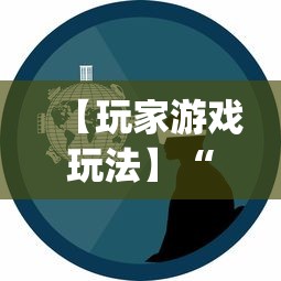 【玩家游戏玩法】“微乐福建麻将有没有挂	”(详细透视教程)-知乎