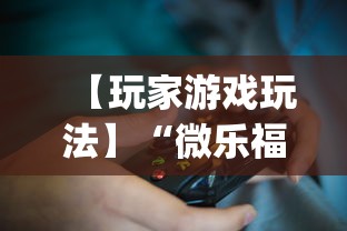 【玩家游戏玩法】“微乐福建麻将有没有挂”(详细透视教程)-知乎