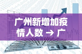 广州新增加疫情人数 → 广州新增加疫情人数最新消息