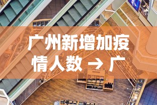 广州新增加疫情人数 → 广州新增加疫情人数最新消息