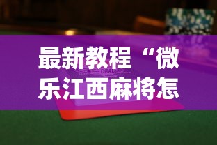 最新教程“微乐江西麻将怎么赢”开挂(透视)辅助教程