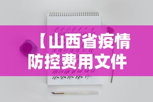 【山西省疫情防控费用文件·山西省疫情防控管理规定】