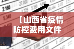 【山西省疫情防控费用文件·山西省疫情防控管理规定】