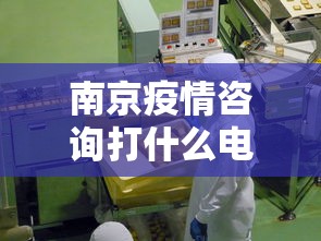 南京疫情咨询打什么电话›南京疫情咨询打什么电话最有效