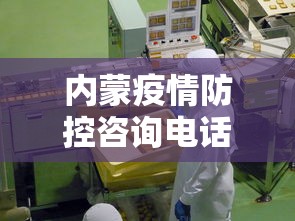 内蒙疫情防控咨询电话—（内蒙古疫情防控指挥中心电话咨询电话）