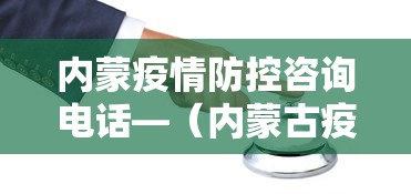 内蒙疫情防控咨询电话—（内蒙古疫情防控指挥中心电话咨询电话）