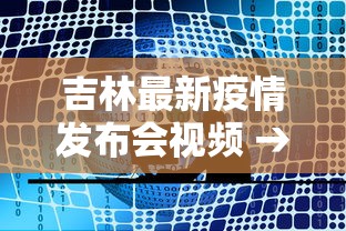 吉林最新疫情发布会视频 → 吉林疫情新闻