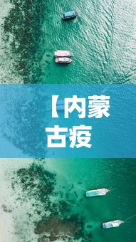 【内蒙古疫情实时动态最新,内蒙古疫情最新数据消息新增】