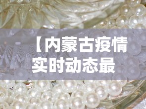 【内蒙古疫情实时动态最新,内蒙古疫情最新数据消息新增】
