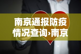 南京通报防疫情况查询›南京通报防疫情况查询网站