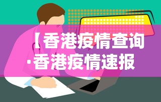 【香港疫情查询·香港疫情速报】