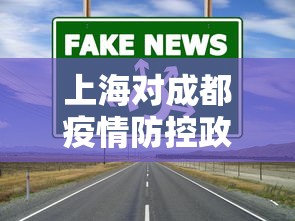 上海对成都疫情防控政策：上海对成都疫情防控政策最新