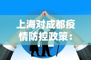 上海对成都疫情防控政策：上海对成都疫情防控政策最新