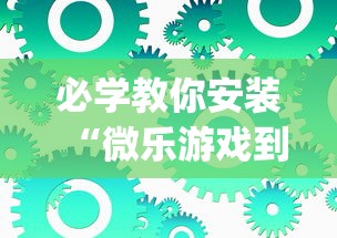 必学教你安装“微乐游戏到底有没有挂”(必备工具)辅助教学