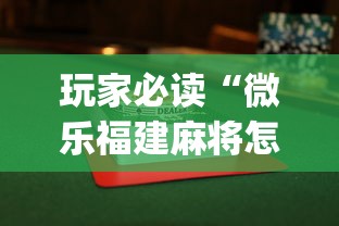 玩家必读“微乐福建麻将怎么打才会赢”开挂(透视)辅助教程