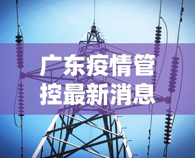 广东疫情管控最新消息›广东疫情官方