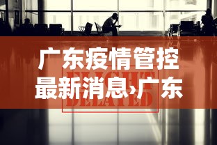广东疫情管控最新消息›广东疫情官方