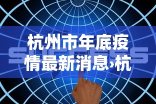 杭州市年底疫情最新消息›杭州市最新疫情最新文件