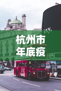 杭州市年底疫情最新消息›杭州市最新疫情最新文件