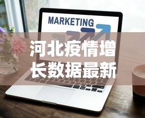 河北疫情增长数据最新—（河北疫情增长数据最新报告）