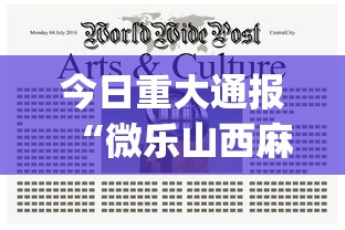 今日重大通报“微乐山西麻将开挂后特征”(曝光透视必备猫腻)