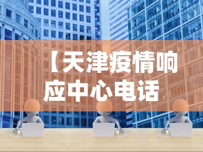【天津疫情响应中心电话·天津疫情联系电话】