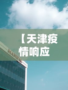 【天津疫情响应中心电话·天津疫情联系电话】