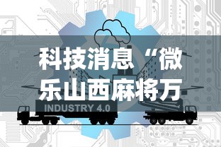科技消息“微乐山西麻将万能开挂器免费”(曝光透视必备猫腻)