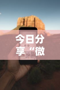 今日分享“微乐麻将必赢神软件免费下载”科技辅助神器手机版教程