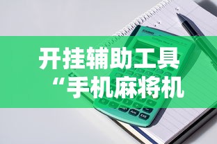 开挂辅助工具“手机麻将机最新黑科技产品”开挂详细教程