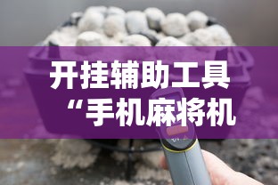 开挂辅助工具“手机麻将机最新黑科技产品”开挂详细教程