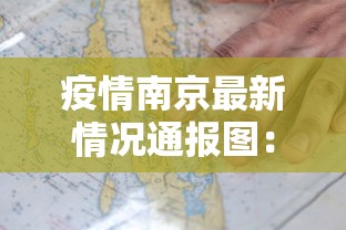 疫情南京最新情况通报图：疫情南京最新数据消息