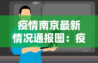 疫情南京最新情况通报图：疫情南京最新数据消息