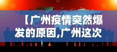 【广州疫情突然爆发的原因,广州这次疫情的起因】