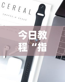 今日教程“指尖麻将是不是有挂”开挂科技辅助神器手机