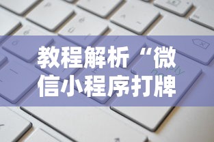 教程解析“微信小程序打牌一直输”原来有神器下载！