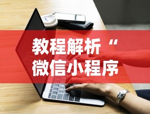 教程解析“微信小程序打牌一直输”原来有神器下载！